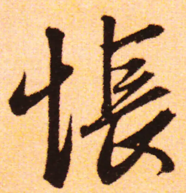 赵孟頫·行书·怅