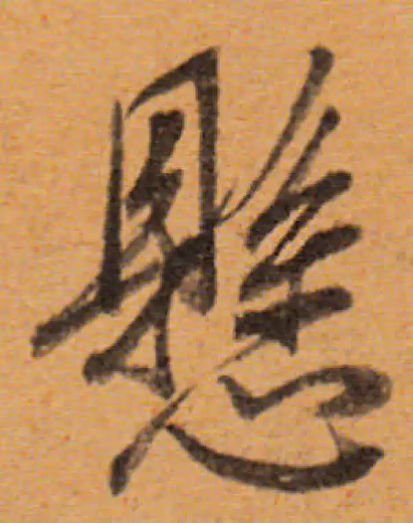 董其昌·行书·懸