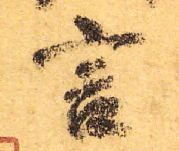 颜真卿·行书·言