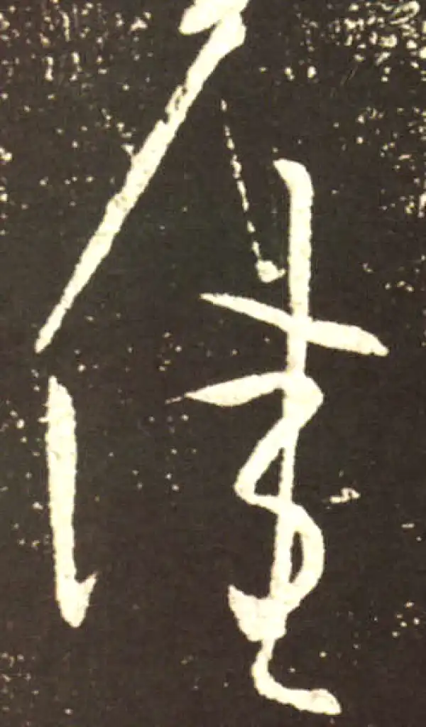 王献之·行书·佳