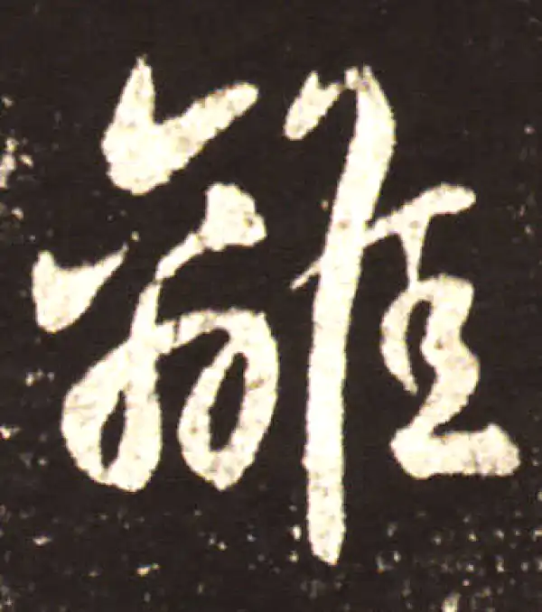 王献之·行书·離