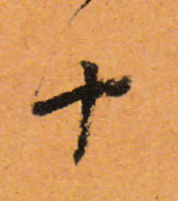 董其昌·行书·十