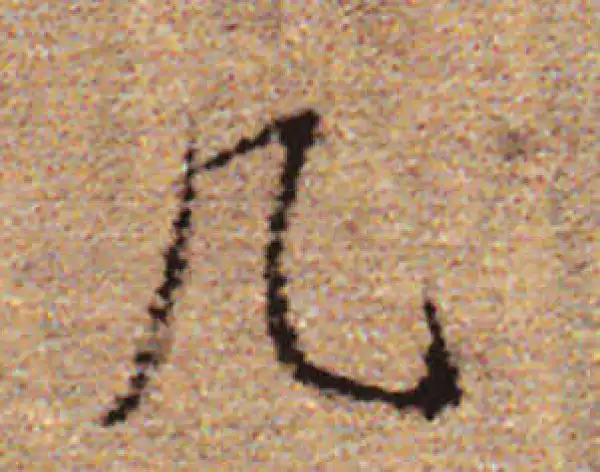 赵孟頫·行书·幾