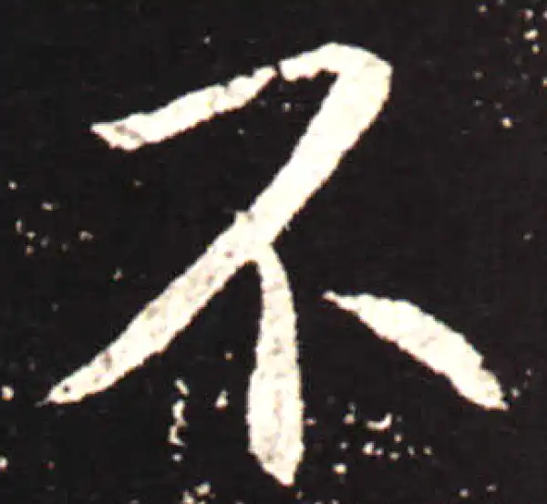 王献之·行书·不