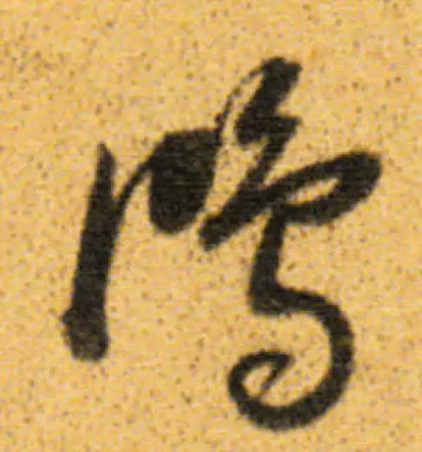 董其昌·行书·鸿