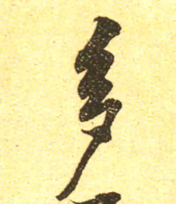 黄庭坚·行书·多