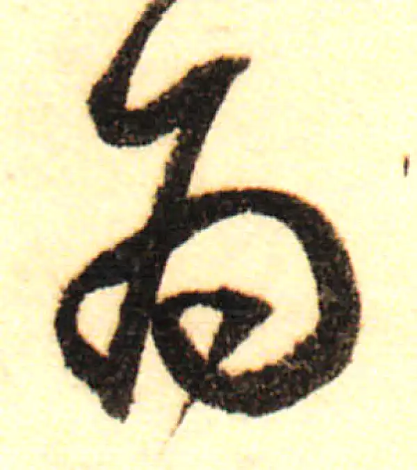 董其昌·行书·為