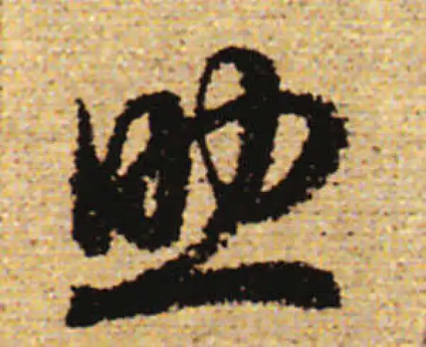 赵孟頫·行书·助