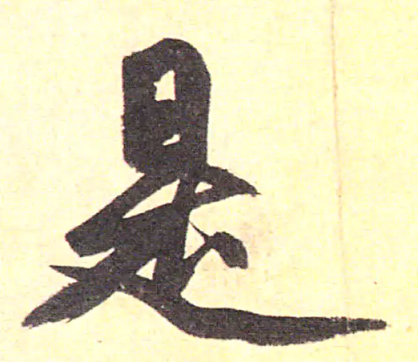 赵孟頫·行书·是