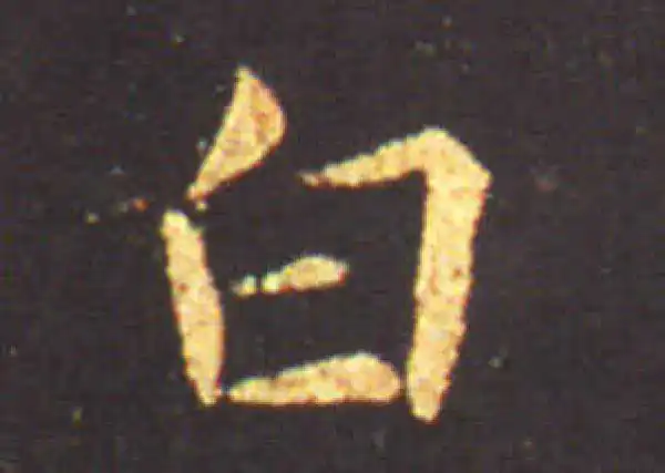 王献之·行书·白