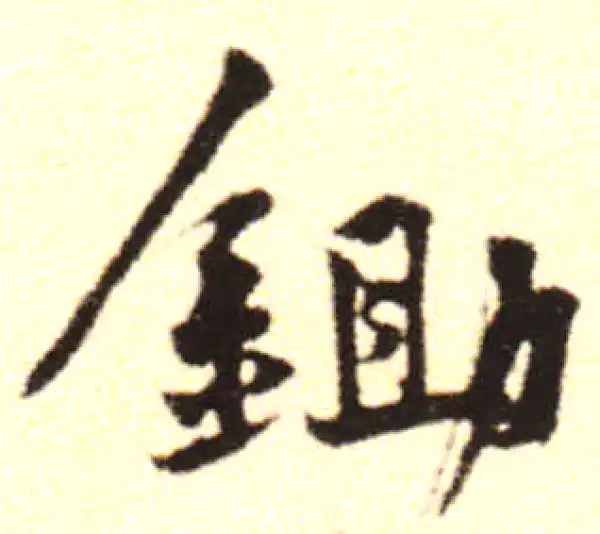 黄庭坚·行书·锄