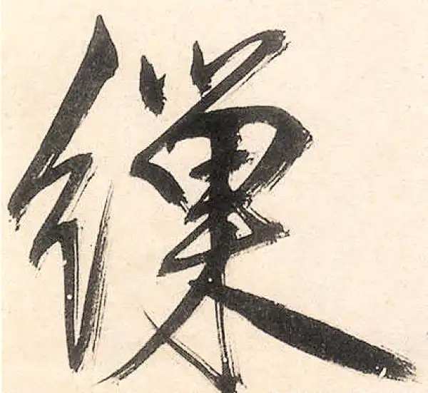 王守仁·行书·繅