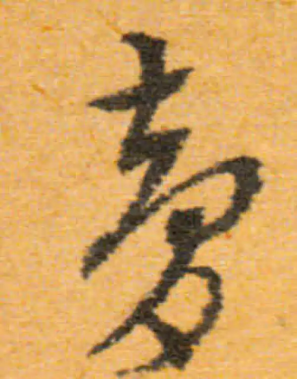 文徵明·行书·夢