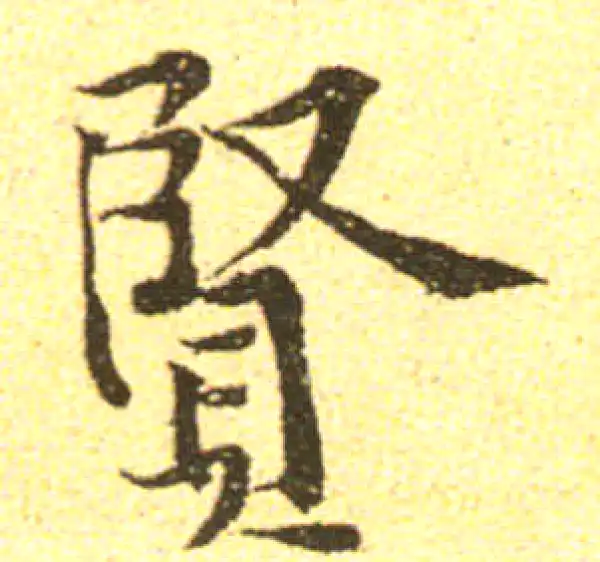 黄庭坚·行书·贤