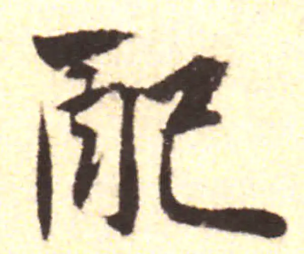 黄庭坚·行书·配