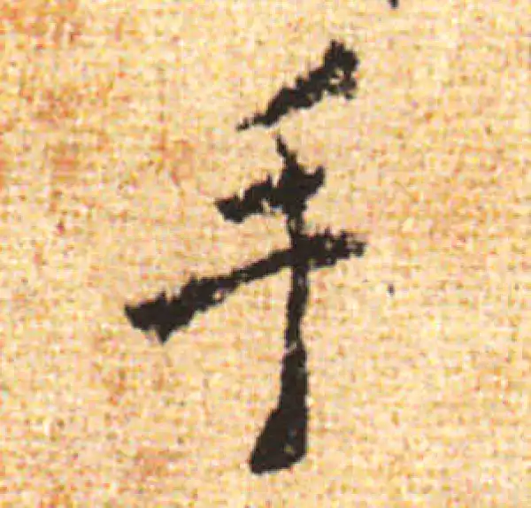 黄庭坚·行书·手