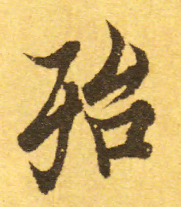 欧阳询·行书·殆