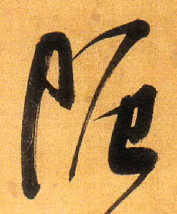 董其昌·行书·厄