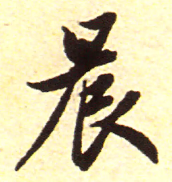 赵孟頫·行书·晨