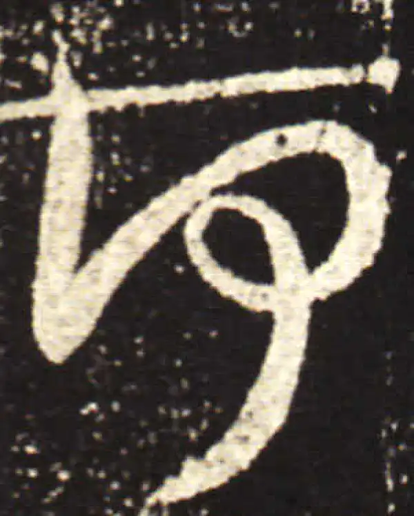 王献之·行书·何