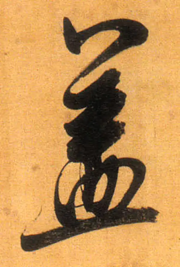 董其昌·行书·蓋