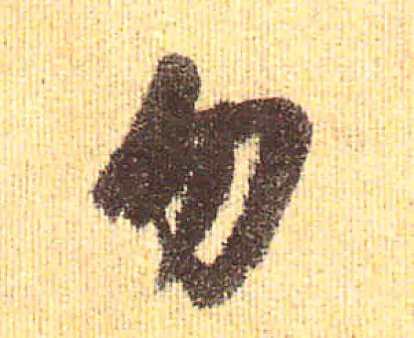 赵孟頫·行书·勿