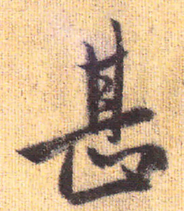 赵孟頫·行书·甚