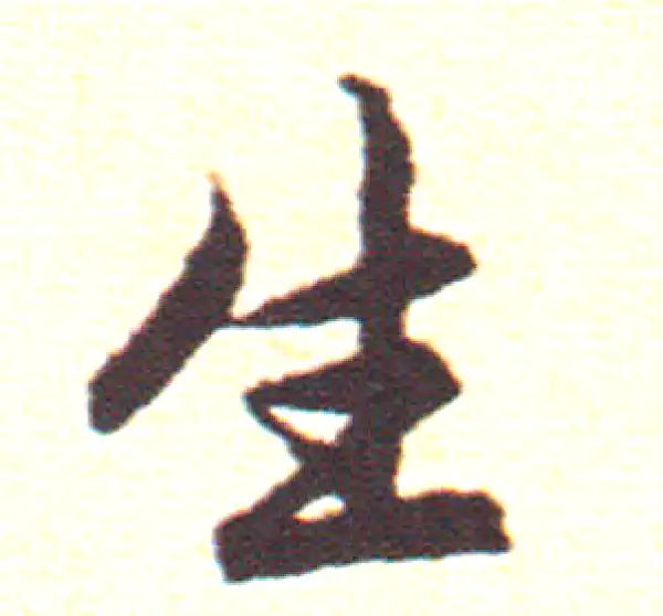 赵孟頫·行书·生