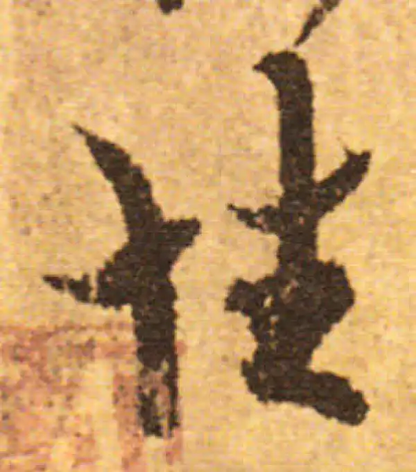 欧阳询·行书·性