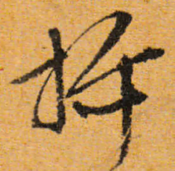 文徵明·行书·插