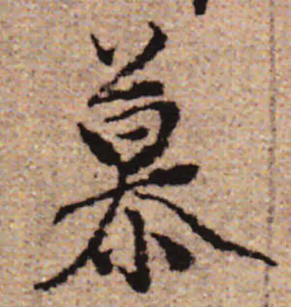 赵孟頫·行书·慕