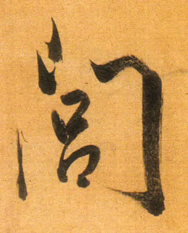 董其昌·行书·閭