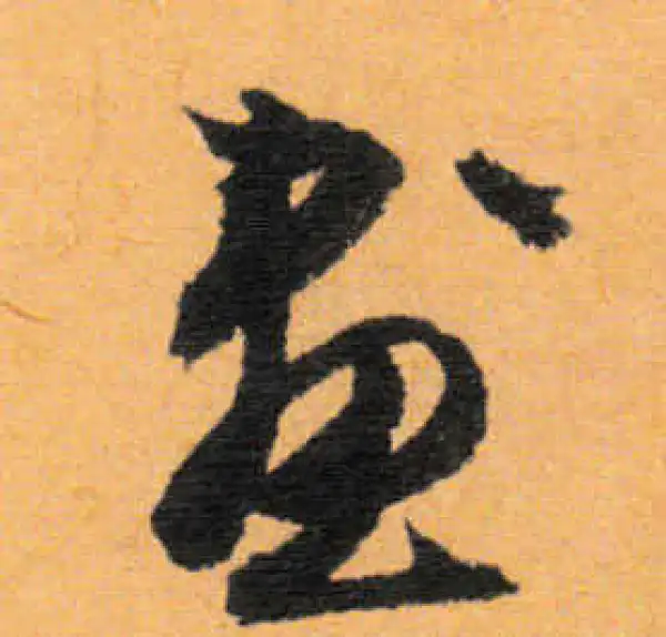 文徵明·行书·画