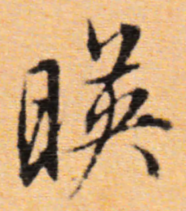 董其昌·行书·映