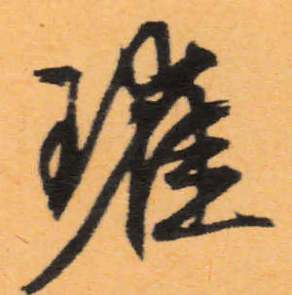 文徵明·行书·璀