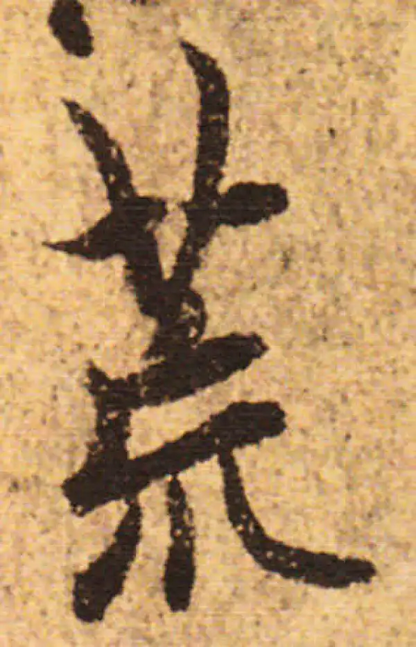 欧阳询·行书·荒