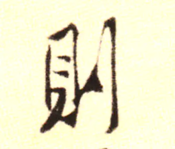 黄庭坚·行书·则