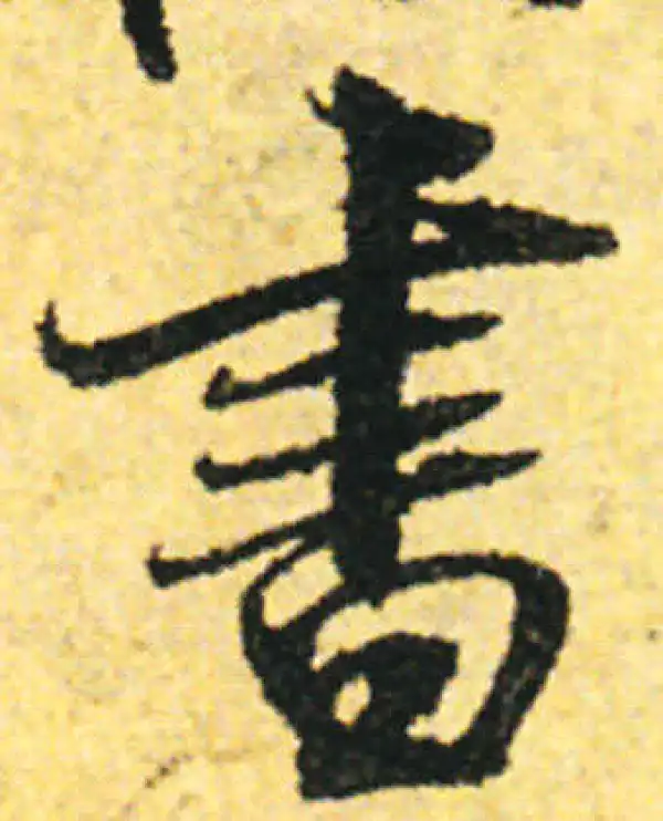 张即之·行书·書