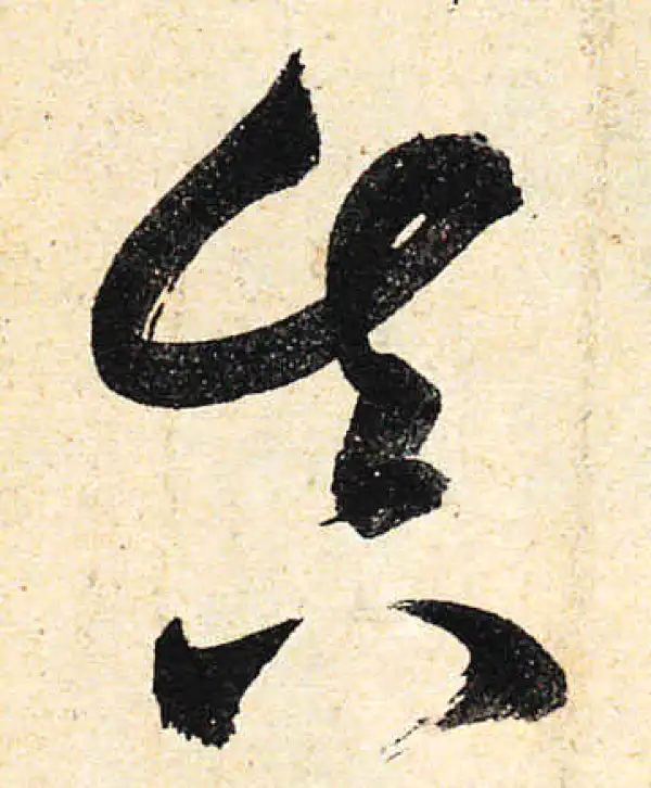 颜真卿·行书·真