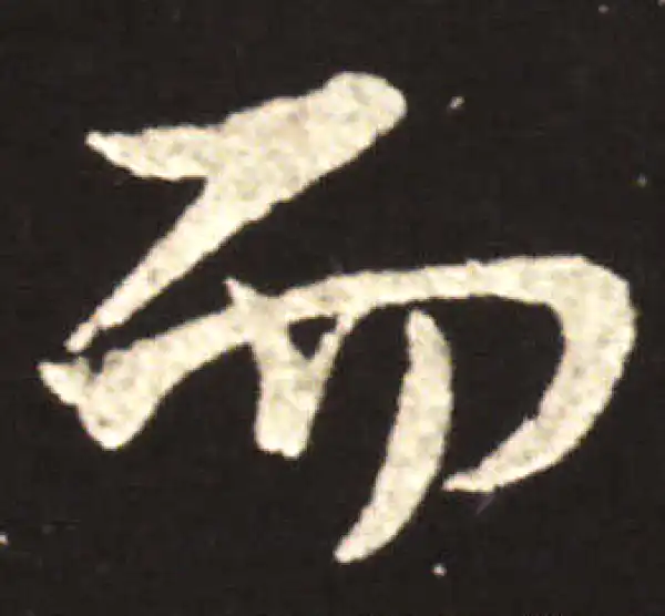 王献之·行书·而