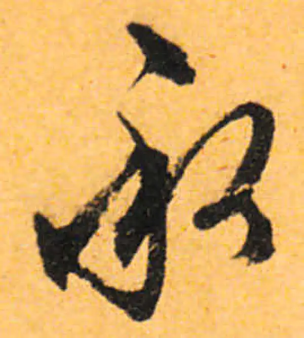 文徵明·行书·承