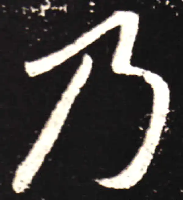 王献之·行书·乃