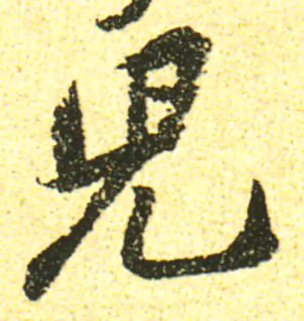 黄庭坚·行书·儿