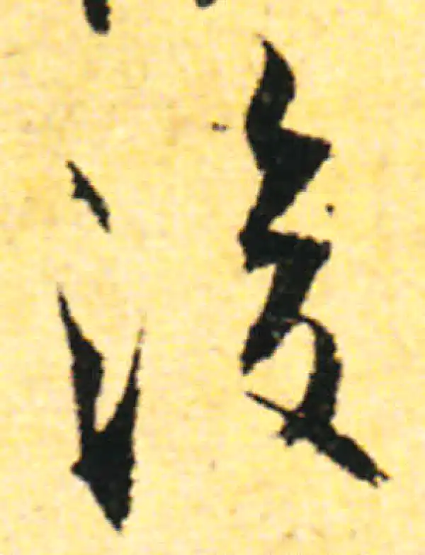 张即之·行书·後