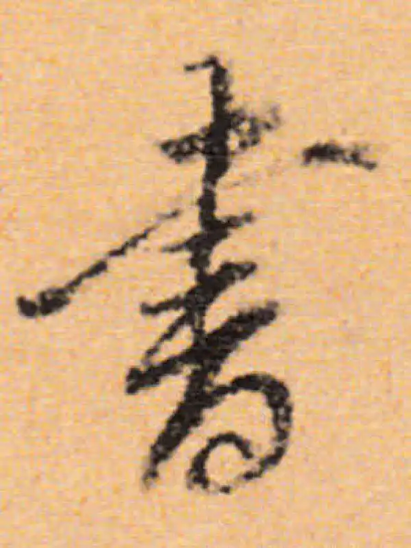 董其昌·行书·书