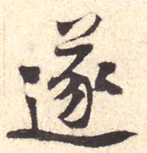 黄庭坚·行书·遂