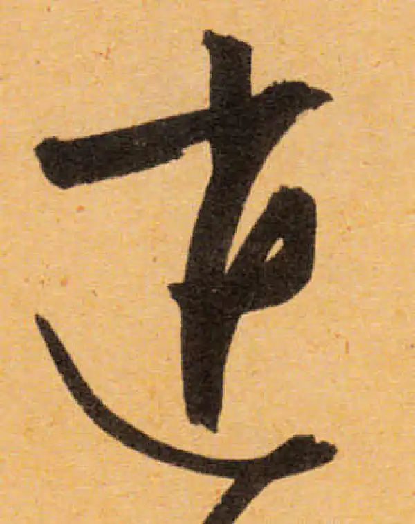 文徵明·行书·消