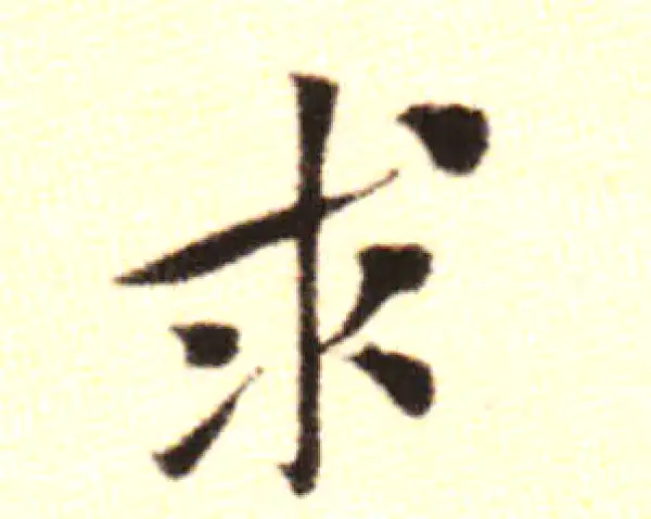 黄庭坚·行书·求