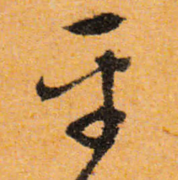 文徵明·行书·平