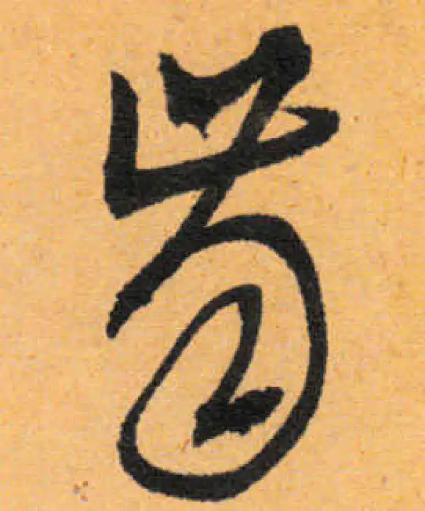 文徵明·行书·齒